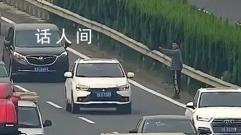 小伙被父母遺忘高速 車道攔車求助