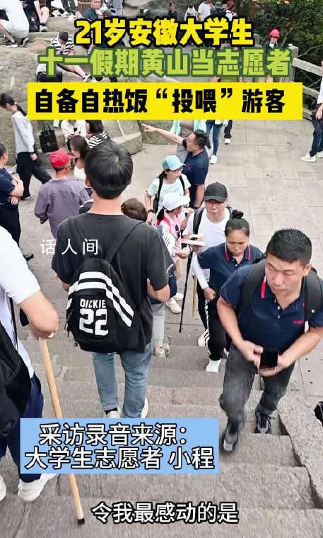 黃山游客被大學生志愿者熱情投喂 網友：安徽人的熱情已經瞞不住了