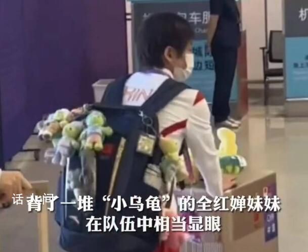 全紅嬋回應(yīng)包上掛滿小烏龜 又丑又可愛但我喜歡