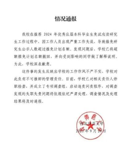 西北師大保研資格被收回學(xué)生發(fā)聲 部分已通過(guò)面試的學(xué)生被取消保研資格