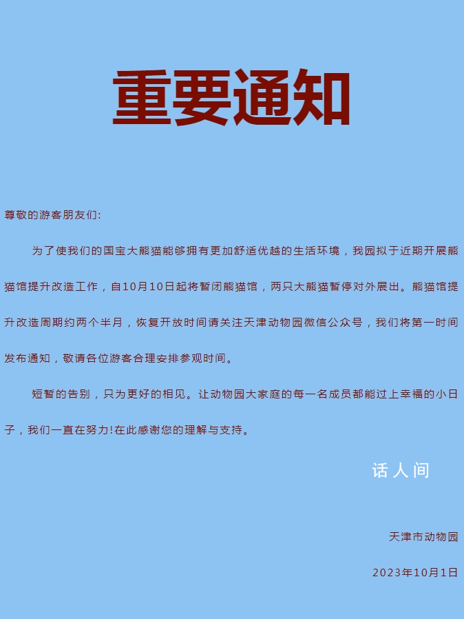 天津動物園10月10日起暫閉熊貓館 熊貓館提升改造周期約兩個半月