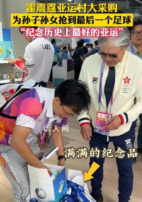 霍震霆在亞運(yùn)村為孫子孫女采購 為孫子孫女搶到最后一個(gè)足球