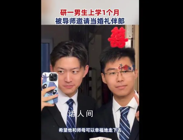 研一新生入學1個月給導師當伴郎 婚禮當天氣氛非常好