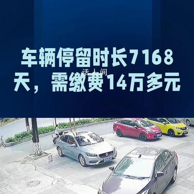 男子取車發現停車費高達14萬 引發了車主的憤怒