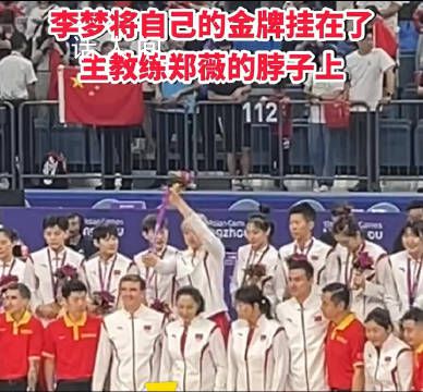 李夢將自己的金牌掛在鄭薇脖子上 恭喜鄭薇教練執教水平值得信賴