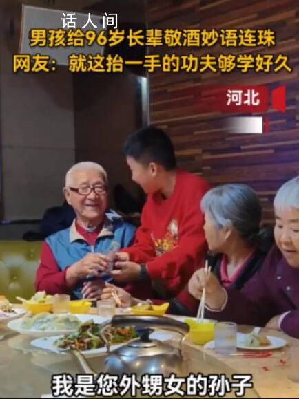 男孩給96歲長輩敬酒妙語連珠 懂禮數又尊重長輩