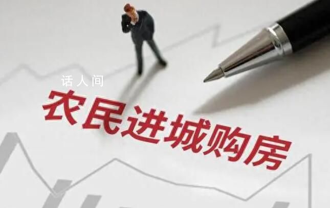 多地出臺政策鼓勵農(nóng)民進城買房 發(fā)放購房補貼