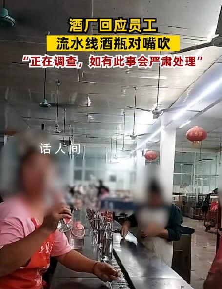 酒廠回應員工將流水線酒對嘴吹 目前仍在調查中