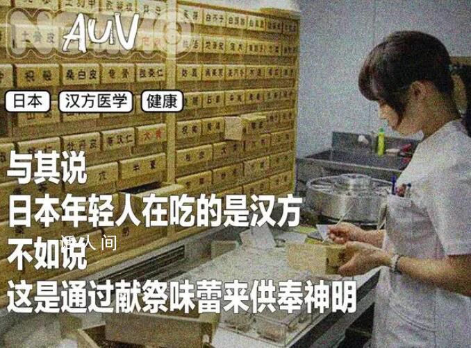 日本年輕人,開始信“中醫(yī)”