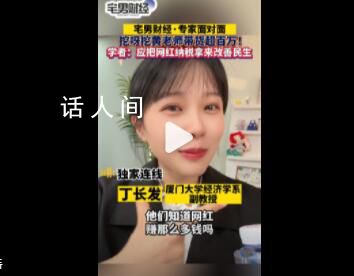 學者稱應將網紅納稅用于改善民生 通過稅收規劃彌補社會公共產品不足的問題