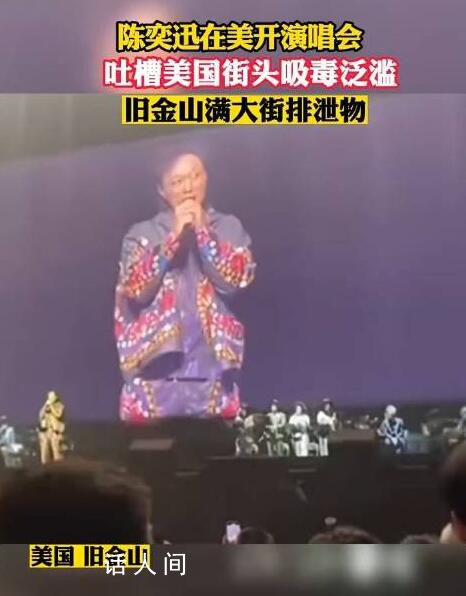 陳奕迅吐槽舊金山街頭吸毒泛濫 逛街是不是會(huì)踩到排泄物