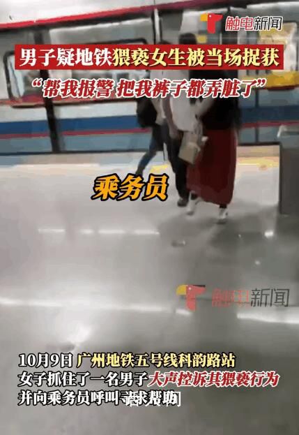 廣州警方通報乘客裙子現不明液體 男子行為屬實已被行政拘留