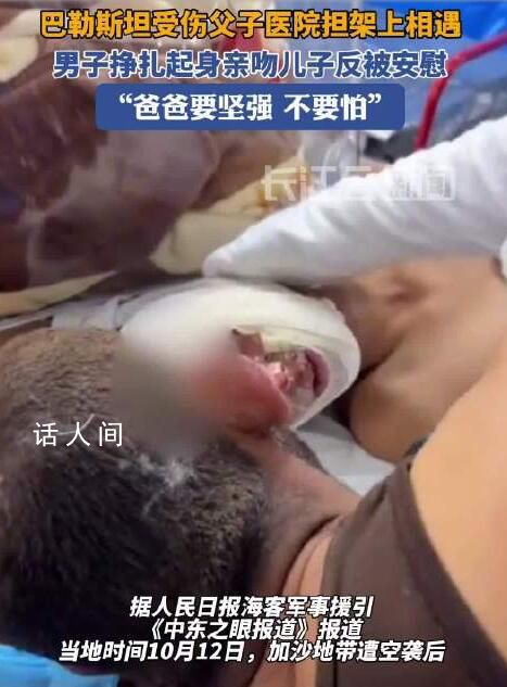 巴勒斯坦受傷父子醫院擔架上相遇 兒子：不要怕爸爸