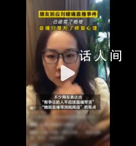 朋友稱劉暖曦直播是為了修復(fù)心理 目的不是賺錢