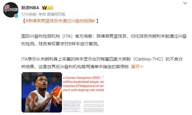 菲律賓男籃球員未通過興奮劑檢測 球員有權(quán)要求對B樣本進(jìn)行復(fù)測