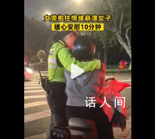 女警抱住情緒崩潰女子安慰10分鐘 你要先愛你自己