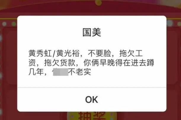 國美APP抽獎彈窗辱罵黃光裕兄妹 不滿國美拖欠工資拖欠貨款