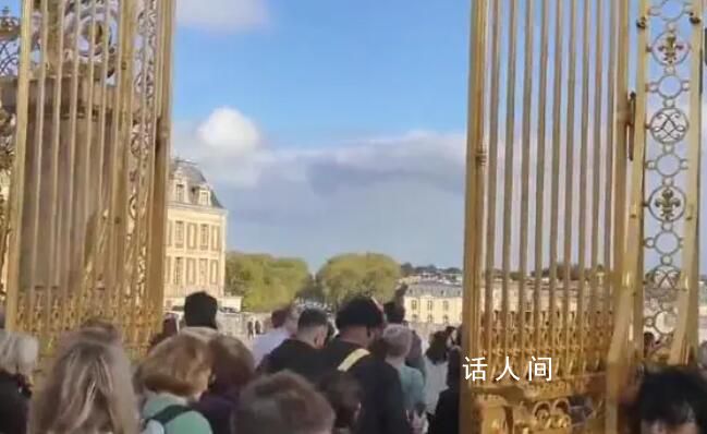 法媒:凡爾賽宮收到炸彈警報(bào)