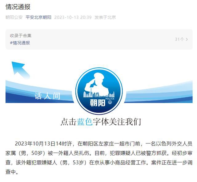 以色列外交人員家屬在華被扎傷 案件正在進一步調查中