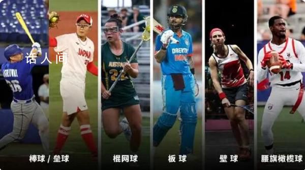 洛杉磯奧運(yùn)會確認(rèn)新增五個項(xiàng)目 五項(xiàng)中有三項(xiàng)曾在杭州亞運(yùn)會出現(xiàn)