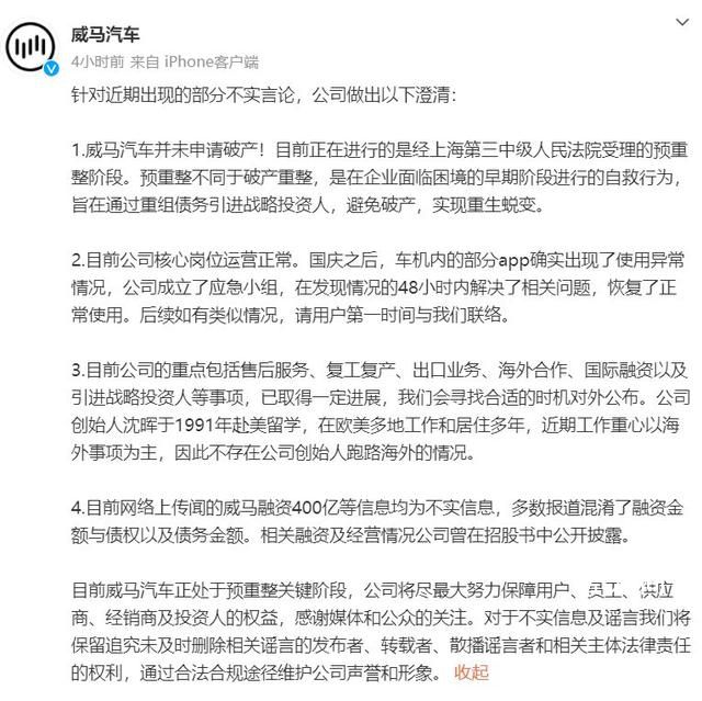 威馬汽車回應破產(chǎn)風波 并未申請破產(chǎn)