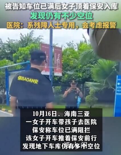 女子頂著保安開車入庫 醫(yī)院回應(yīng)