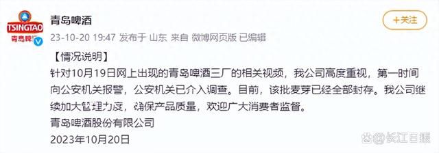 青島啤酒發(fā)布情況說(shuō)明 公安機(jī)關(guān)已介入調(diào)查