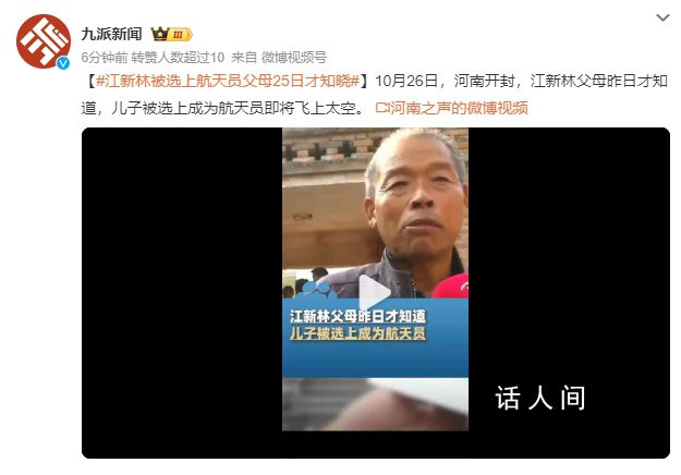 江新林父母昨天才知道兒子成航天員 你是我們家的驕傲