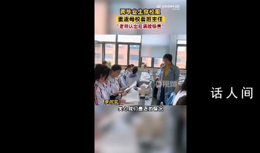 畢業生穿校服回母校悄悄看老師 老師認出后滿臉驚喜