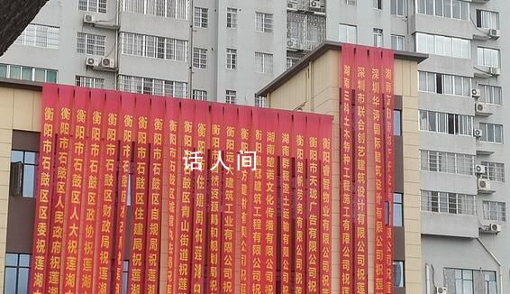 樓盤開工掛政府部門祝賀條幅 引發網友討論