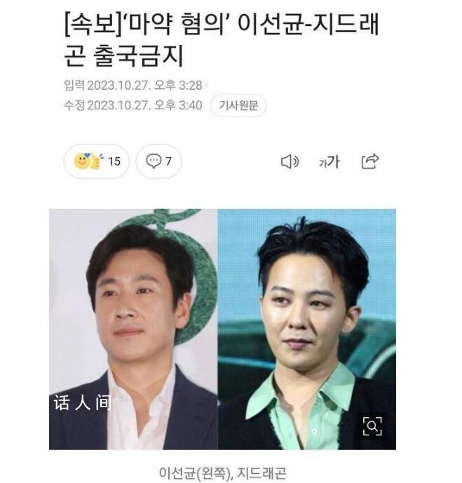 權志龍李善均被禁止出境