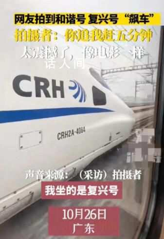 網友拍到和諧號和復興號“飆車” 跟電影片段一樣