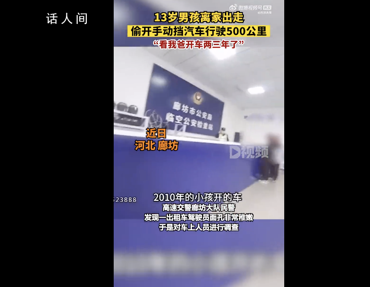 13歲男孩開車上高速行駛500公里 網(wǎng)友：太危險(xiǎn)了吧