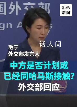 中方回應(yīng)是否計(jì)劃同哈馬斯接觸 中方同各方都保持著溝通