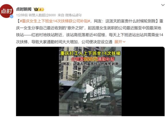 女子上下班坐14次扶梯獲公司補貼 不少網友表示羨慕