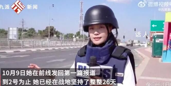 中國戰(zhàn)地女記者講述在加沙的26天 感謝戰(zhàn)友畢生難忘