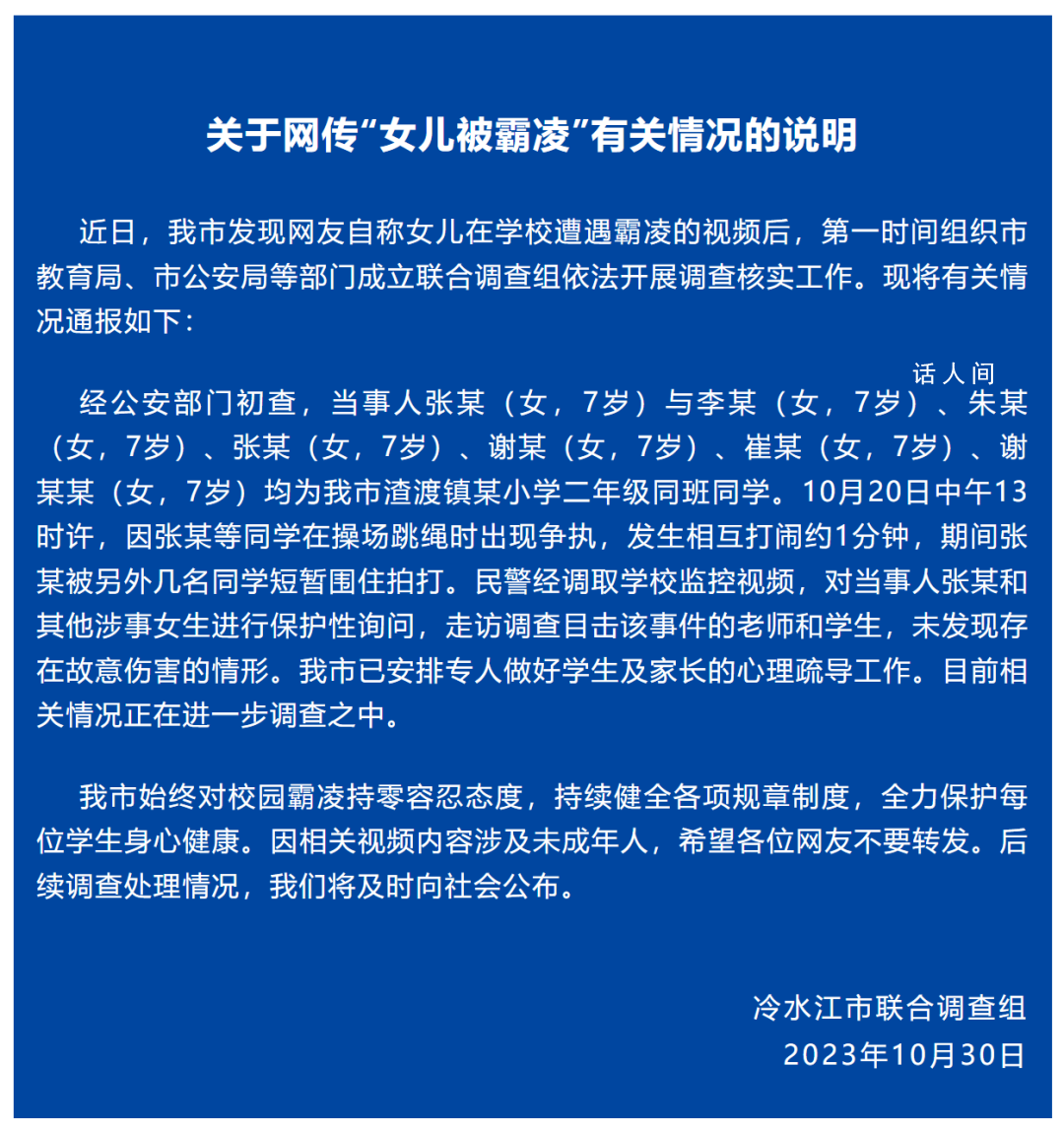 7歲女孩遭多名同學(xué)霸凌?教育局回應(yīng)