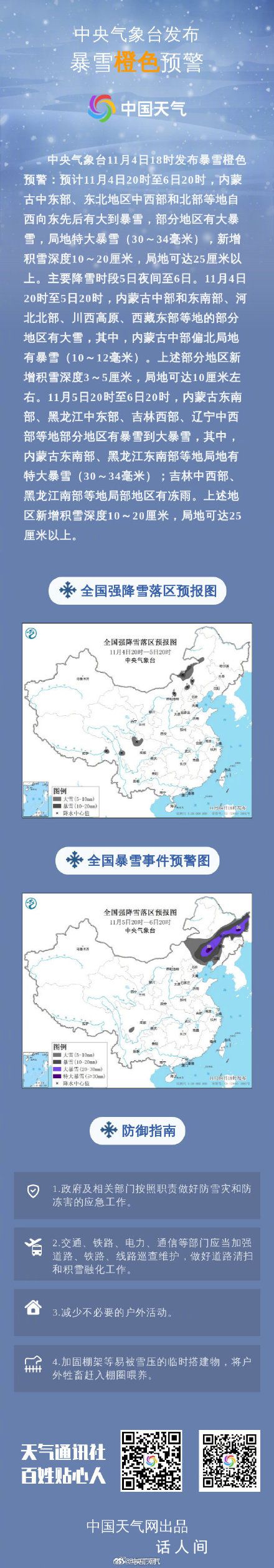 入秋以來(lái)首個(gè)暴雪橙色預(yù)警發(fā)布 部分地區(qū)有大暴雪