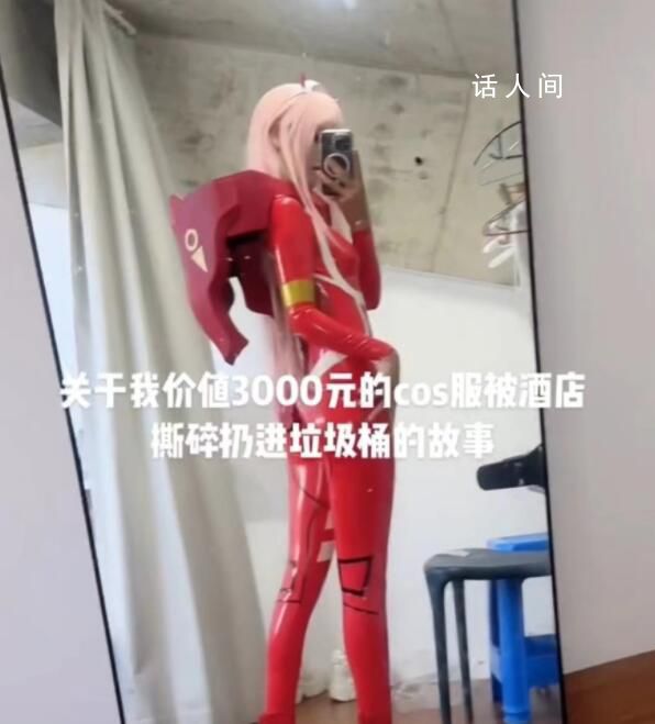 酒店回應女子3000元服裝被撕 是園區里負責處理垃圾的人撕的