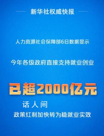 政策“真金白銀”加力穩(wěn)就業(yè) 今年各級政府各類資金直接支持就業(yè)創(chuàng)業(yè)已超過2000億元