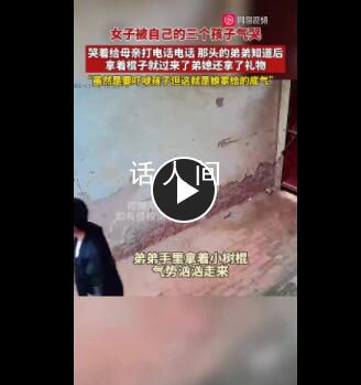 女子被孩子氣哭哭著給母親打電話 弟弟和弟媳得知后上門安慰撐腰