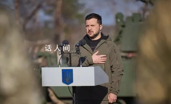 澤連斯基拒絕戰(zhàn)時搞總統(tǒng)選舉 希望獲得盟友的更多援助