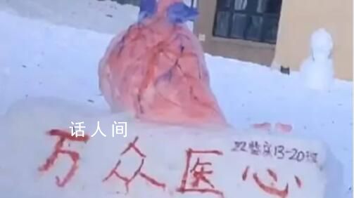 醫(yī)學(xué)生堆心臟大腦等器官造型雪人 網(wǎng)友稱：沒(méi)點(diǎn)醫(yī)學(xué)知識(shí)還真堆不出來(lái)