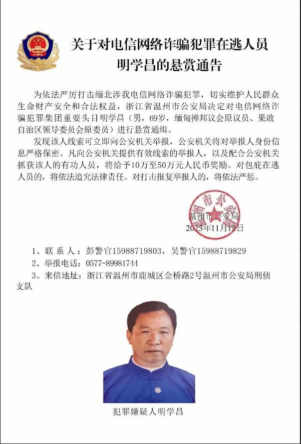 緬北電詐頭目被通緝 當地稱其老領導