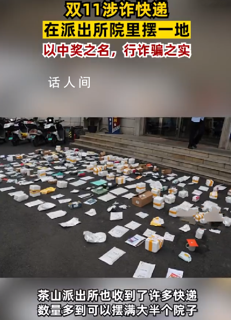 雙11涉詐快遞在派出所院里擺一地 數(shù)量多到可以擺滿大半個院子