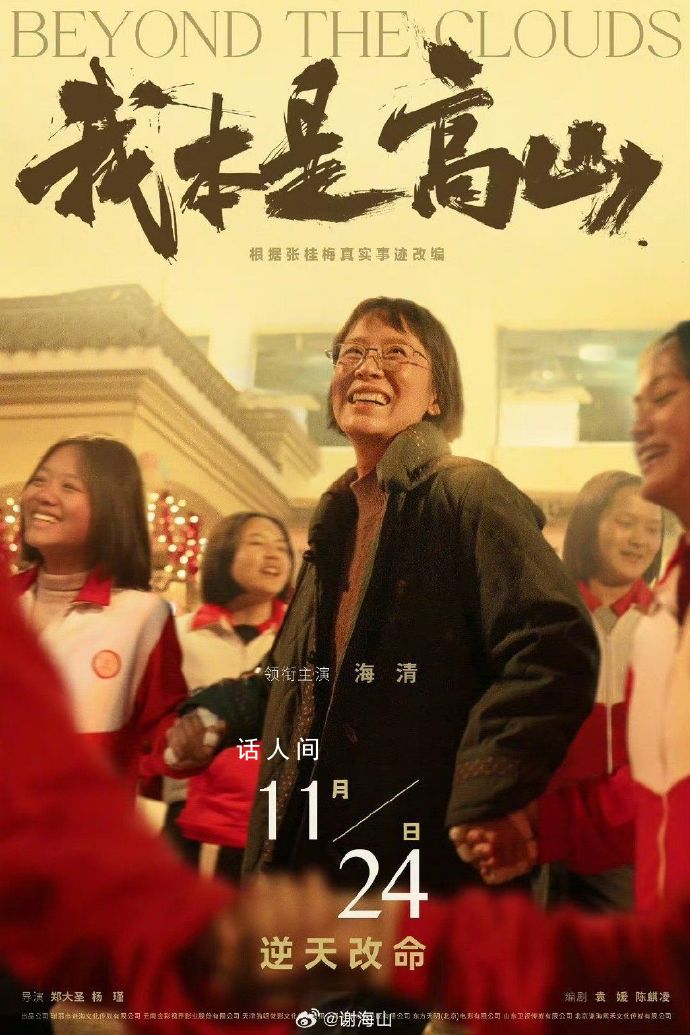 每個人都能成為自己的高山 電影《我本是高山》 北京首映禮