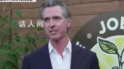 加州州長:有人來做客自然要搞衛(wèi)生