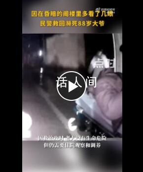 家屬稱老人已去世民警多看一眼救回 將老人從死亡線上拉了回來