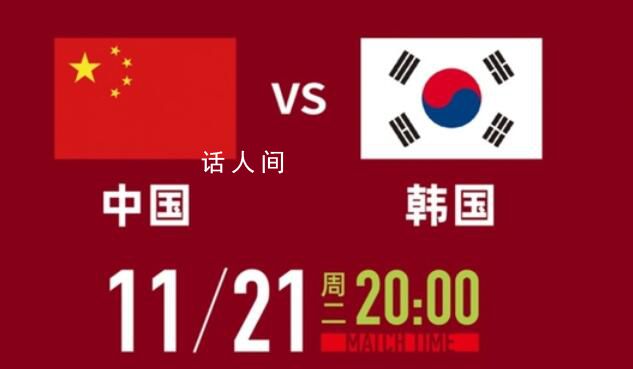 世預賽:國足VS韓國