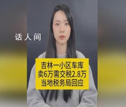 車庫賣6萬交稅2.8萬?稅務局回應